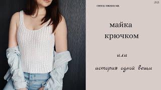 crochet tank top Майка крючком поперек проще не бывает