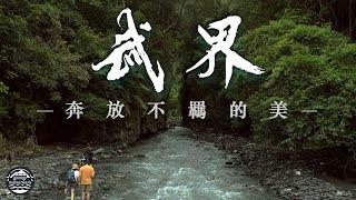 EP48【台灣國旅】在河谷越野奔馳Off Road｜原始純樸的人間淨土｜雲鄉武界｜摩摩納爾瀑布｜一線天