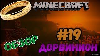 ДОРВИНИОН - Обзор мода Властелин колец MINECRAFT BETA 33.4 #19