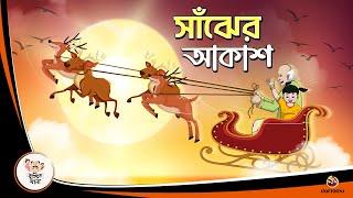 Saanjher Akash  Bangla Golpo  Thakurmar Jhuli  Bangla Cartoon  #banglagolpokatha