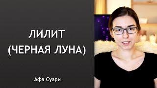 Лилит Черная Луна в натальной карте