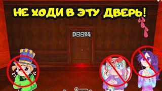 100 дверей НО НЕ ПРОЙТИ Doors roblox ОБНОВЛЕНИЕ Новые СЕКРЕТЫ ДОРС куда попали ПАПА и ДОЧКИ