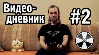 ТО «Квадрифойл» Видео-дневник №2