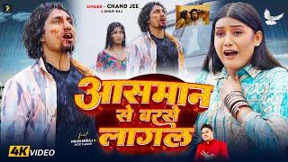 #Video Ft. #Mani Meraj  आसमान से बरसे लागल  #Chand Jee #Shilpi Raj  Jyoti  Bhojpuri Sad Song