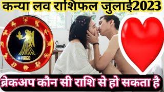 कन्या लव राशिफल जुलाई 2023 Kanya love Rashifal July 2023 Prem Pyar love relationship love life️