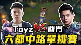 六都中路單挑  Toyz對決西門夜說＋比賽訪問！【全精華】