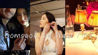 뉴욕에 사는 한국 모델 일상 Vlog  Date..︎ ? 파인다이닝 Live Jazz french restaurant cipriani The Edge Peak 촬영