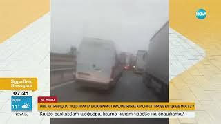 Тапа на границата 10-километрова колона от тирове блокира „Дунав мост 2“ - Здравей България