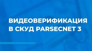 Видеоверификация в СКУД ParsecNET 3. Модуль PNSoft-VV