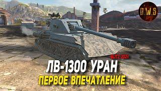 ЛВ-1300 Уран - первое впечатление в Tanks Blitz  D_W_S