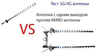 Сравнение 3G4G антенны с одним выходом и MIMO антенны