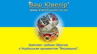 Комплект срібних Обручок з Українським орнаментом Вишиванка - VashYuvelir.in.ua