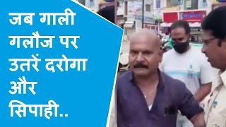 Indore Mask को लेकर बीच सड़क भिड़े निगम दरोगा और सिपाही गाली-गलौज करते Video हुआ Viral