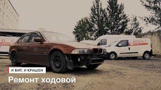 И бит и крашен. Ремонтируем подвеску в развалюхе BMW