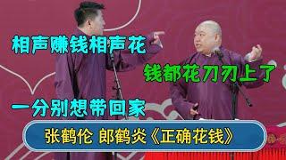 张鹤伦：相声赚钱相声花， 一分别想带回家 郎鹤炎：钱都花在刀刃上了！#德云社  #郭德纲 #于谦 #岳云鹏 #张鹤伦 #孟鹤堂 #郭麒麟 #張鶴倫   每日更新 放松助眠