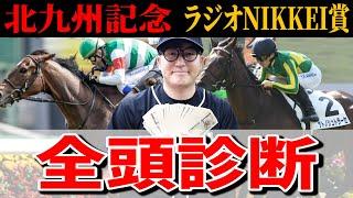 【北九州記念&ラジオNIKKEI賞予想】帝王賞214万獲得&10週連続S評価馬券内中！絶好調男の激推し穴馬とは？