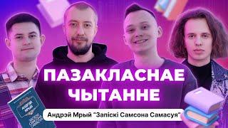 Пазакласнае Чытанне #2 Андрэй Мрый. Запiскi Самсона Самасуя