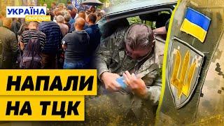 ПОГРОМ ТЦК Люди НАКИНУЛИСЯ та ЖОРСТКО ПОБИЛИ військкома ВСІ ДЕТАЛІ