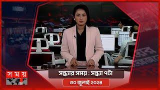 সন্ধ্যার সময়  সন্ধ্যা ৭টা  ৩০ জুলাই ২০২৪  Somoy TV Bulletin 7pm  Latest Bangladeshi News