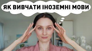 ЯК ВИВЧАТИ ІНОЗЕМНІ МОВИ. #іноземнамова#вивченнямови