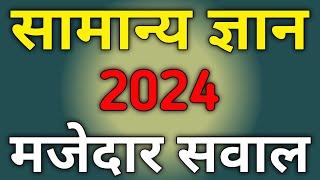 Samanya Gyan 2024  General Knowledge 2024  Gk 2024 In Hindi  Gk Questions And Answers  Gk 2024