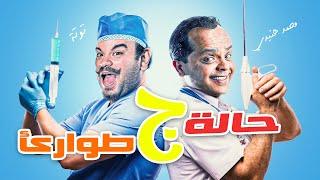 حصرياً و لأول مرة   الفيلم الكوميدي   حالة طوارئ ج - بطولة  محمد هنيدي