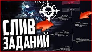 СЛИВ ЗАДАНИЙ АТЛАСА ВОЙНЫ В WARFACE  СЕКРЕТНАЯ ОПЕРАЦИЯ «АТЛАС ВОЙНЫ» В ВАРФЕЙС