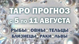 Таро прогноз c 5 по 11 авг 2024 Рыбы Овны Тельцы Близнецы Раки Львы