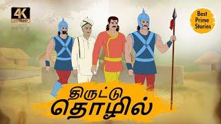 திருட்டு தொழில் - Tamil Stories - 4k Tamil kadhaigal - Best prime stories