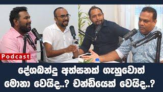 දේශබන්දු අත්සනක් ගැහුවොත් මොනා වෙයිද..? චන්ඩියෙක් වෙයිද..?  PODCOAST මනෝජ් නානායක්කාරතරිදු ජයවර්ධන