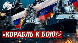 «К пуску готов» Российские военные корабли по указу Кремля подготовили ядерное оружие к удару