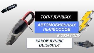 ТОП-7. Лучшие автомобильные пылесосы. Рейтинг 2024 года. Какой лучше выбрать для авто?