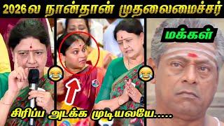 சசிகலா முதலைமைச்சர் காமெடி கலாய்   மரண கலாய்   Sasikala Latest Troll   Tamil Memes