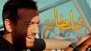 Saad Lamjarred - GHALTANA EXCLUSIVE Music Video  سعد لمجرد - غلطانة فيديو كليب حصري