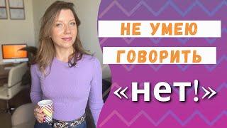 Сложно сказать нет  Угождаю другим в ущерб себе