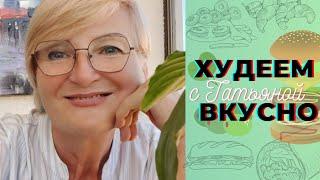 Едим Вкусно. Худеем Грамотно.РассказываюПохудела в позднем климаксе -44 кг.