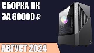 Сборка ПК за 80000 ₽. Июль 2024 года. Отличный игровой компьютер