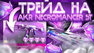 ТОПОВЫЕ УЛОВИ НА AKR Necromancer  ТРЕЙД на AKR Necromancer в Стандофф 2  Standoff 2