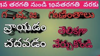 Telugu  -  గుణింతాలు  - గ -  చ  -  జ  -1  to10  Glasses -  learn  easy way