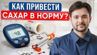 8 СПОСОБОВ СНИЗИТЬ САХАР В КРОВИ  Главная причина появления сахарного диабета?