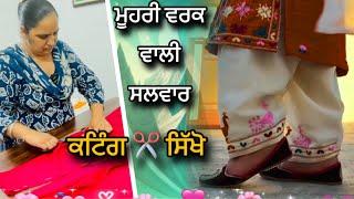 ਮੂਹਰੀ ਤੇ ਡਿਜਾਇਨ ਵਾਲੀ ਸਲਵਾਰ cutting ਸਿੱਖੋ - How to Cutting Muhri work wali salwar