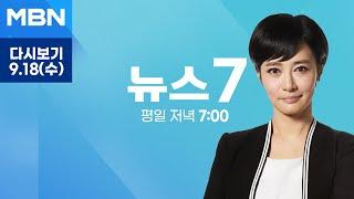 MBN 뉴스7 다시보기 연휴 마지막날 아쉬움 가득…고속도로·인천공항 북새통 - 2024.9.18 방송