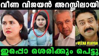 പിണറായി നാട് വിട്ടു എന്നാ കേട്ടത് veena vijayan trollMalayalam Troll#Rijutrolls