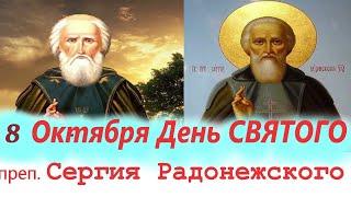 Слово 8 Октября в День ВЕЛИКОГО святого СЕРГИЯ РАДОНЕЖСКОГО Чудотворца