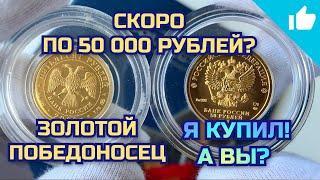 Инвестиции в Золото? Золотой Георгий Победоносец Скоро по 50 000?