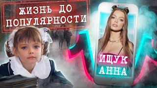 Hype House  История успеха - Анна Ищук. Серия 1