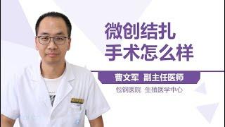 微创结扎手术怎么样 有来医生