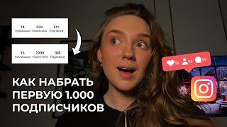 Как набрать первую 1.000 подписчиков в Инстаграм легко в 2024  продвижение блога в инстаграм