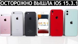 ОСТОРОЖНО️iOS 15.3.1 на iPhone 11 iPhone XR iPhone 7 iPhone SE iPhone 6S. ТЕСТ БАТАРЕИ.