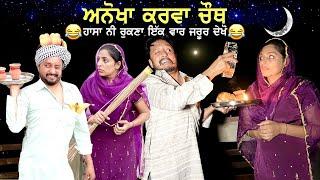 ਅਨੋਖਾ ਕਰਵਾ ਚੌਥ 2021 • Karwa Chauth। New Punjabi Comedy Movies 2021  Punjabi Short Movie 2021 